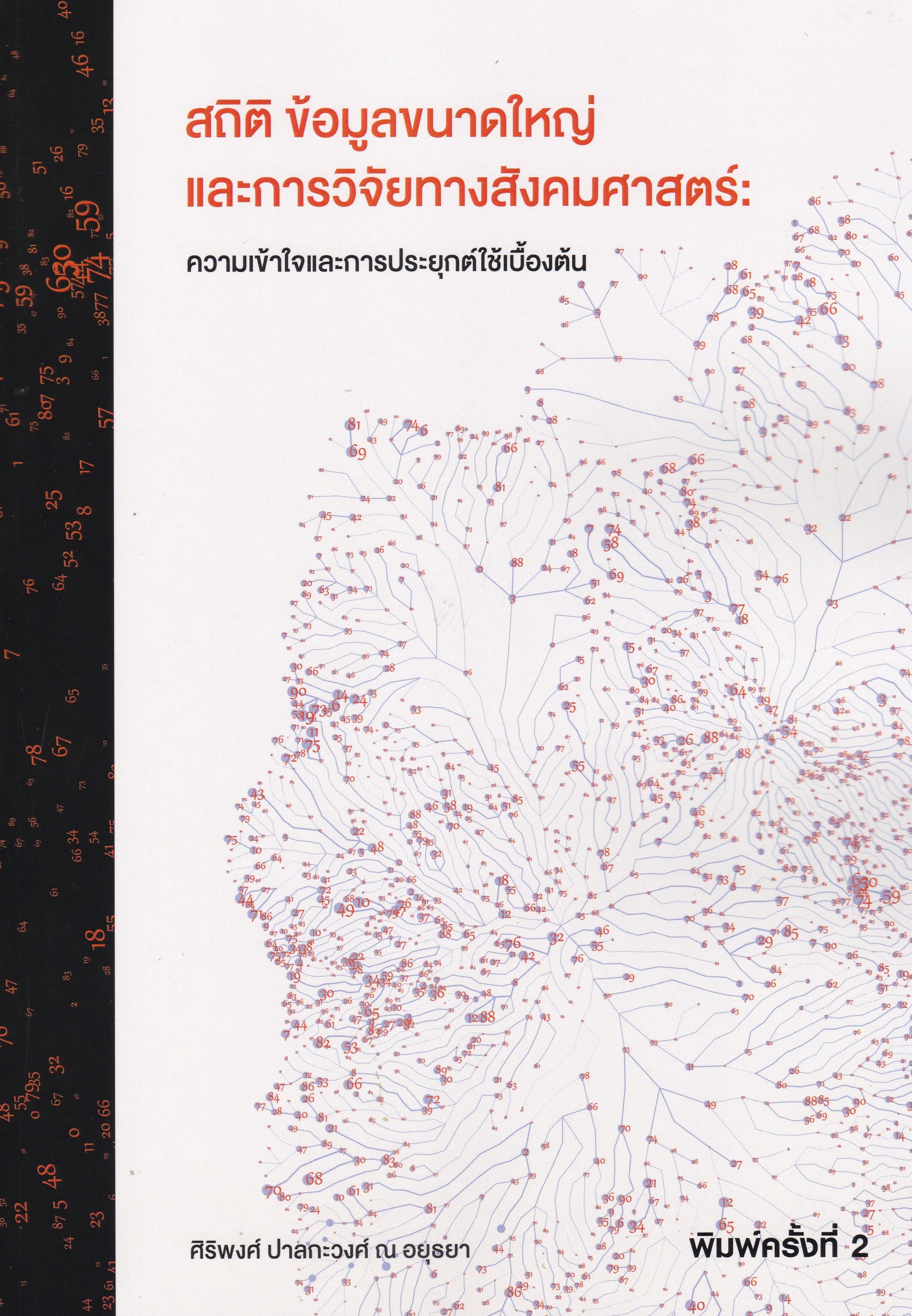 สถิติ ข้อมูลขนาดใหญ่ และการวิจัยทางสังคมศาสตร์ :ความเข้าใจและการประยุกต์ใช้เบื้องต้น