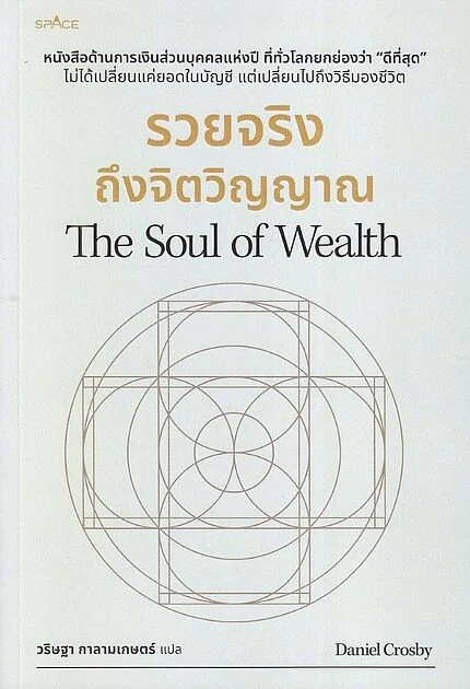 รวยจริงถึงจิตวิญญาณ (THE SOUL OF WEALTH)
