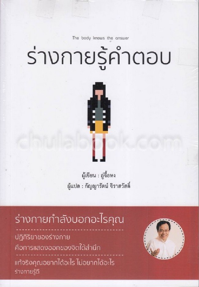 ร่างกายรู้คำตอบ (THE BOBY KNOWS THE ANSWER)