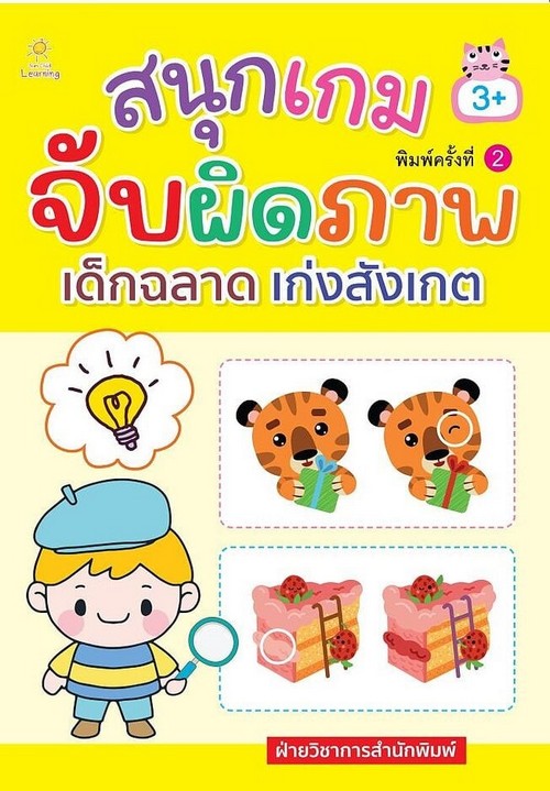 สนุกเกมจับผิดภาพ เด็กฉลาด เก่งสังเกต