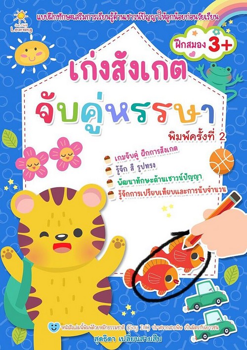 เก่งสังเกต จับคู่หรรษา