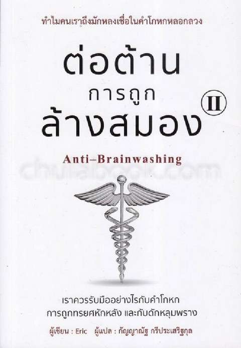 ต่อต้านการถูกล้างสมอง เล่ม 2 (ANTI-BRAINWASHING II)
