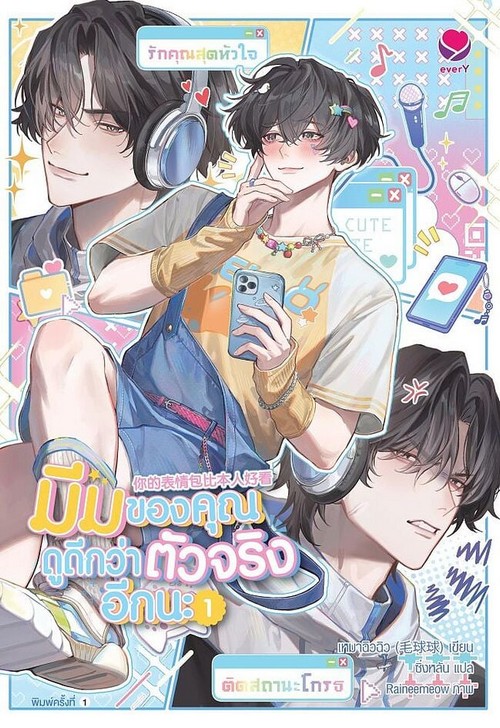 มีมของคุณดูดีกว่าตัวจริงอีกนะ เล่ม 1