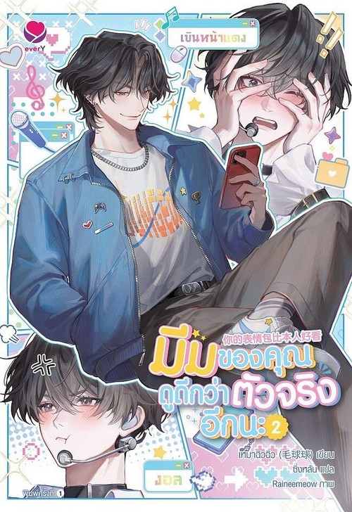 มีมของคุณดูดีกว่าตัวจริงอีกนะ เล่ม 2 (เล่มจบ)