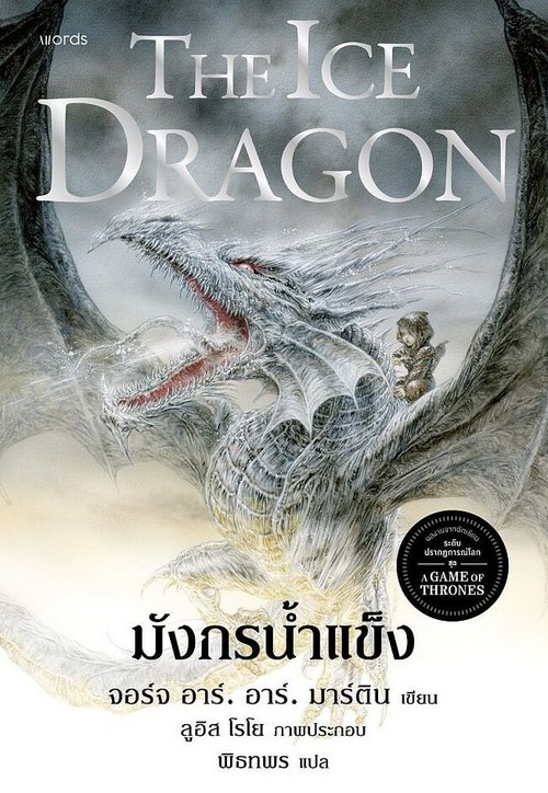 มังกรน้ำแข็ง (THE ICE DRAGON)