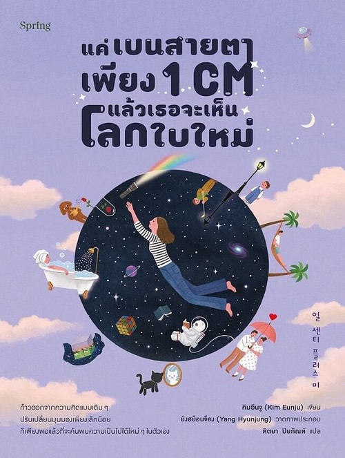 แค่เบนสายตาเพียง 1 CM แล้วเธอจะเห็นโลกใบใหม่