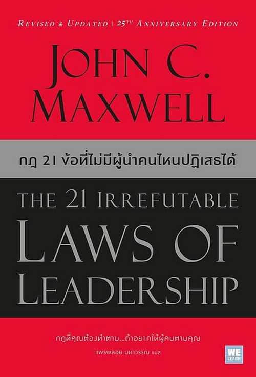กฎ 21 ข้อที่ไม่มีผู้นำคนไหนปฏิเสธได้ (THE 21 IRREFUTABLE LAWS OF LEADERSHIP)