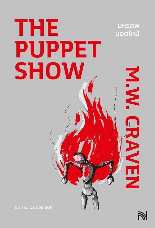 มหรสพมอดไหม้ (THE PUPPET SHOW)