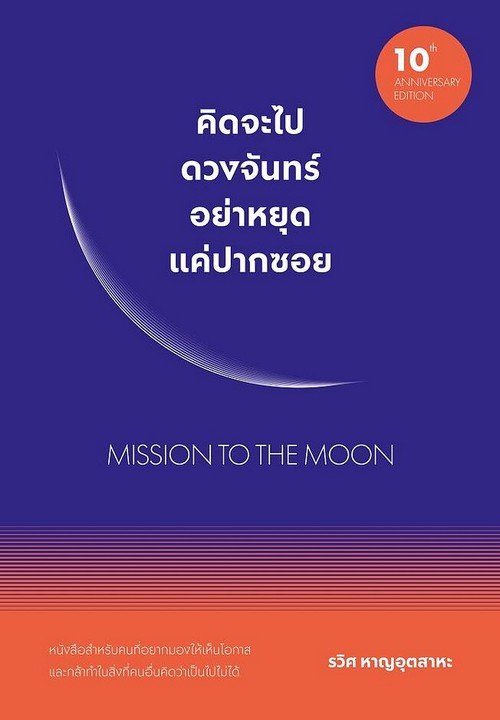 คิดจะไปดวงจันทร์ อย่าหยุดแค่ปากซอย (MISSION TO THE MOON)