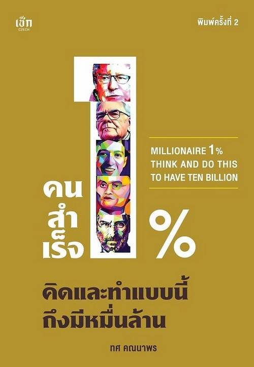 คนสำเร็จ 1% คิดและทำแบบนี้ถึงมีหมื่นล้าน