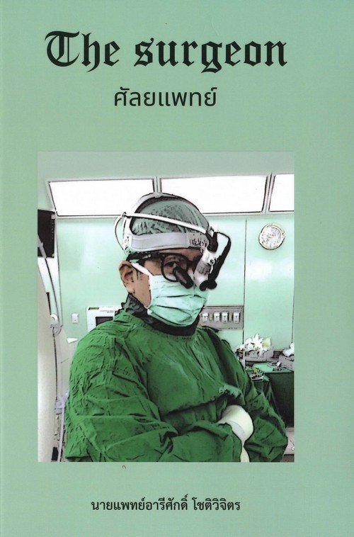 ศัลยแพทย์ (THE SURGEON)