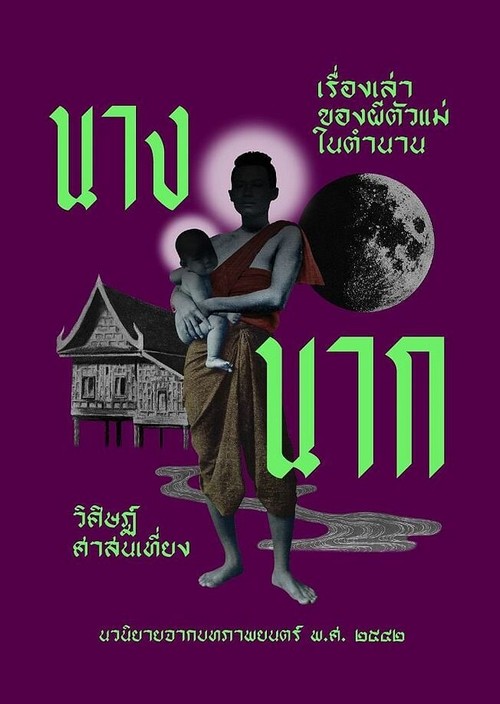 นางนาก เรื่องเล่าของผีตัวแม่ในตำนาน