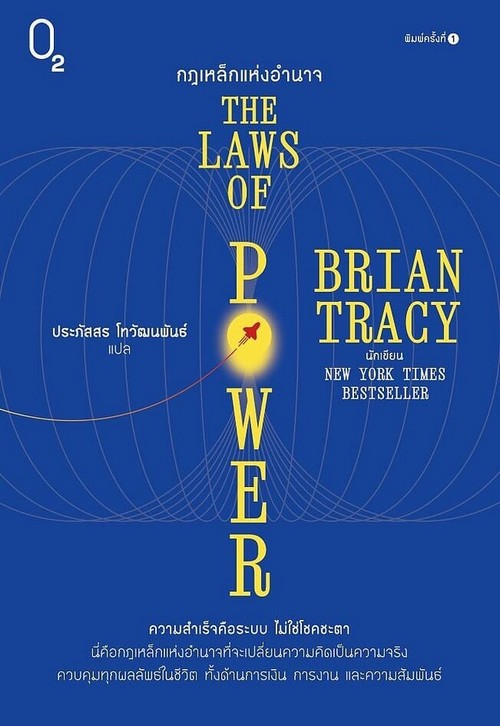กฎเหล็กแห่งอำนาจ (THE LAWS OF POWER)