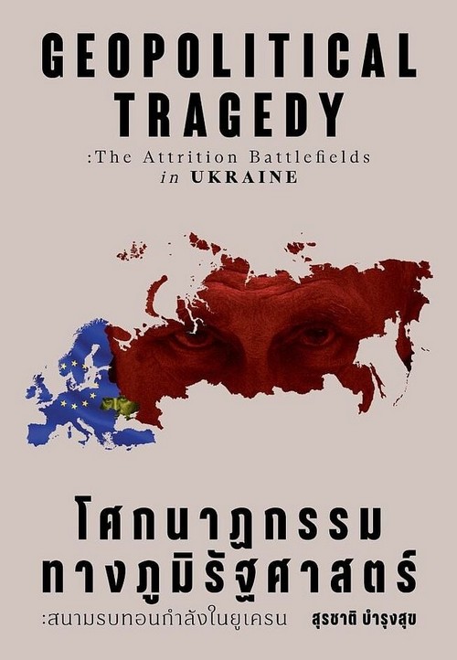 โศกนาฏกรรมทางภูมิรัฐศาสตร์ :สนามรบทอนกำลังในยูเครน (GEOPOLITICAL TRAGEDY: THE ATTRITION BATTLEFIELDS