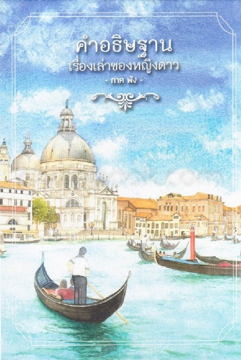 คำอธิษฐาน เรื่องเล่าของหญิงดาว (ภาคพัง) เล่ม 1-2 (บรรจุกล่อง)