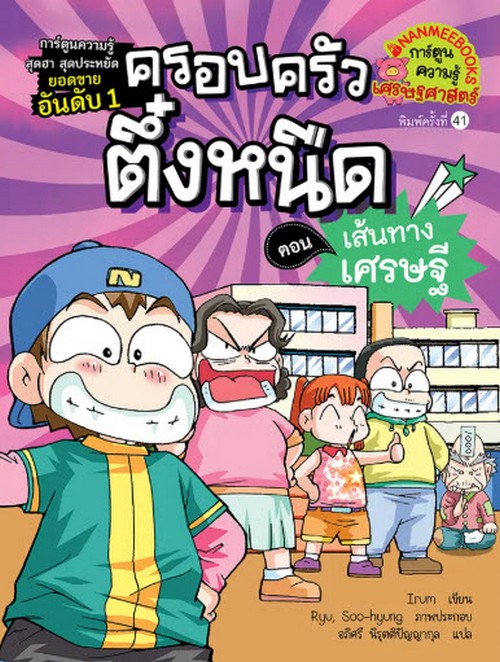ครอบครัวตึ๋งหนืด เล่ม 3 ตอน เส้นทางเศรษฐี :การ์ตูนความรู้เศรษฐศาสตร์