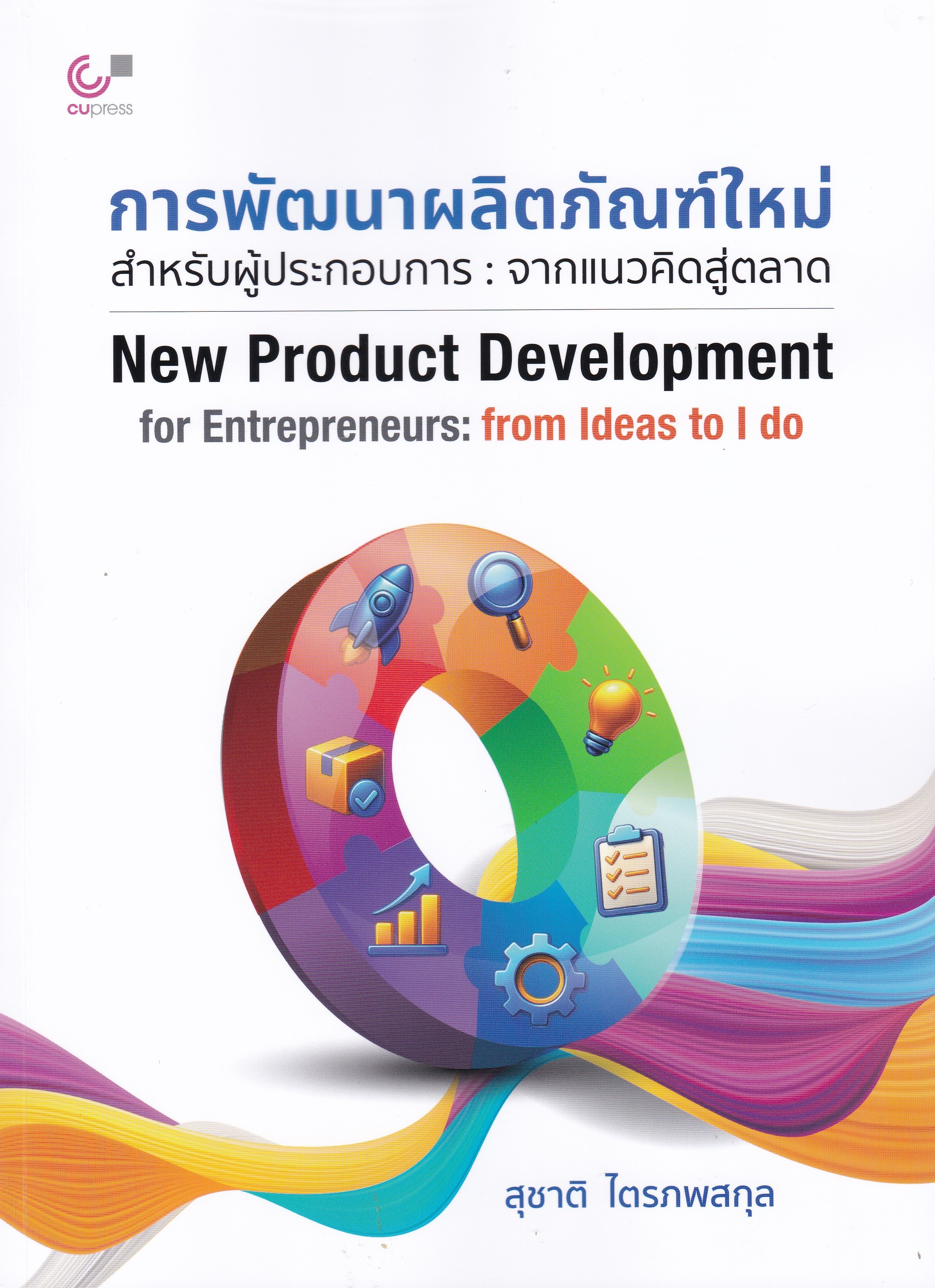 การพัฒนาผลิตภัณฑ์ใหม่ สำหรับผู้ประกอบการ :จากแนวคิดสู่ตลาด (NEW PRODUCT DEVELOPMENT FOR ENTREPRENEUR
