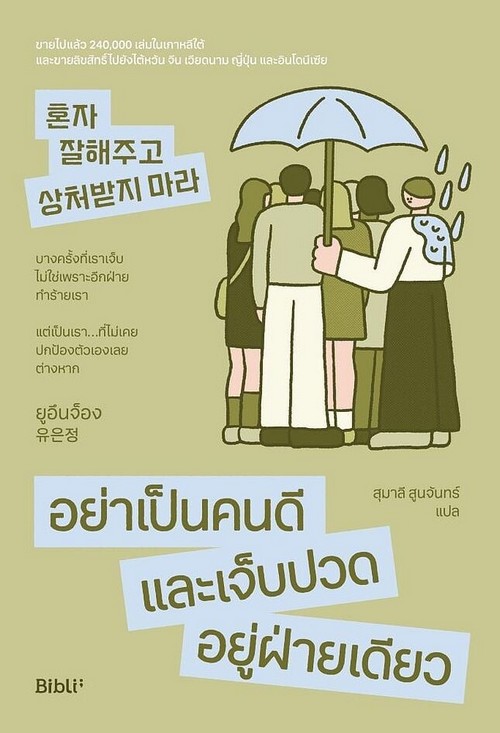 อย่าเป็นคนดีและเจ็บปวดอยู่ฝ่ายเดียว