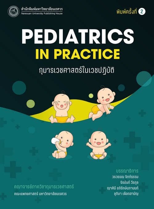 กุมารเวชศาสตร์ในเวชปฏิบัติ (PEDIATRICS IN PRACTICE)