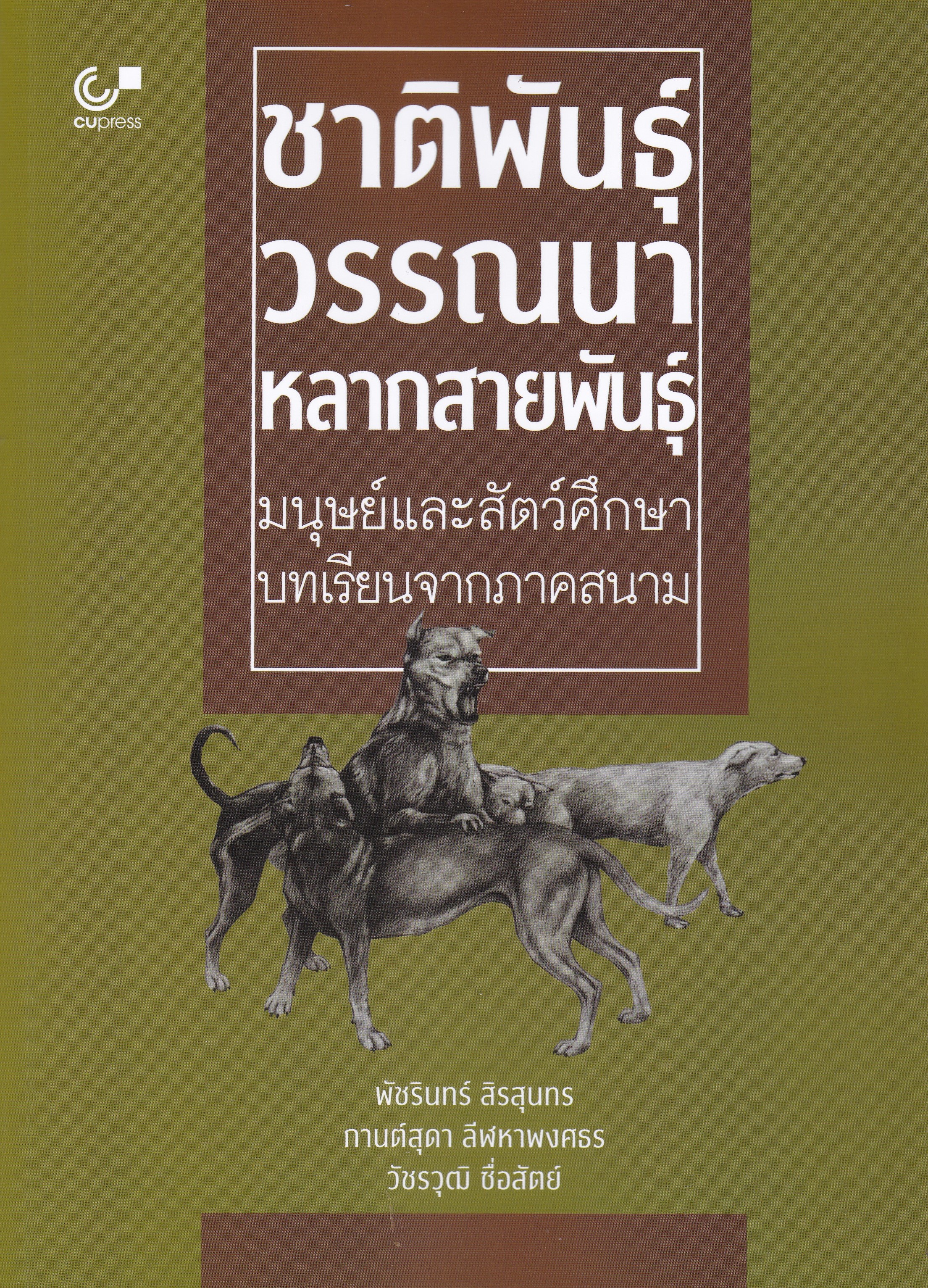 ชาติพันธุ์วรรณนาหลากสายพันธุ์ :มนุษย์และสัตว์ศึกษา บทเรียนจากภาคสนาม