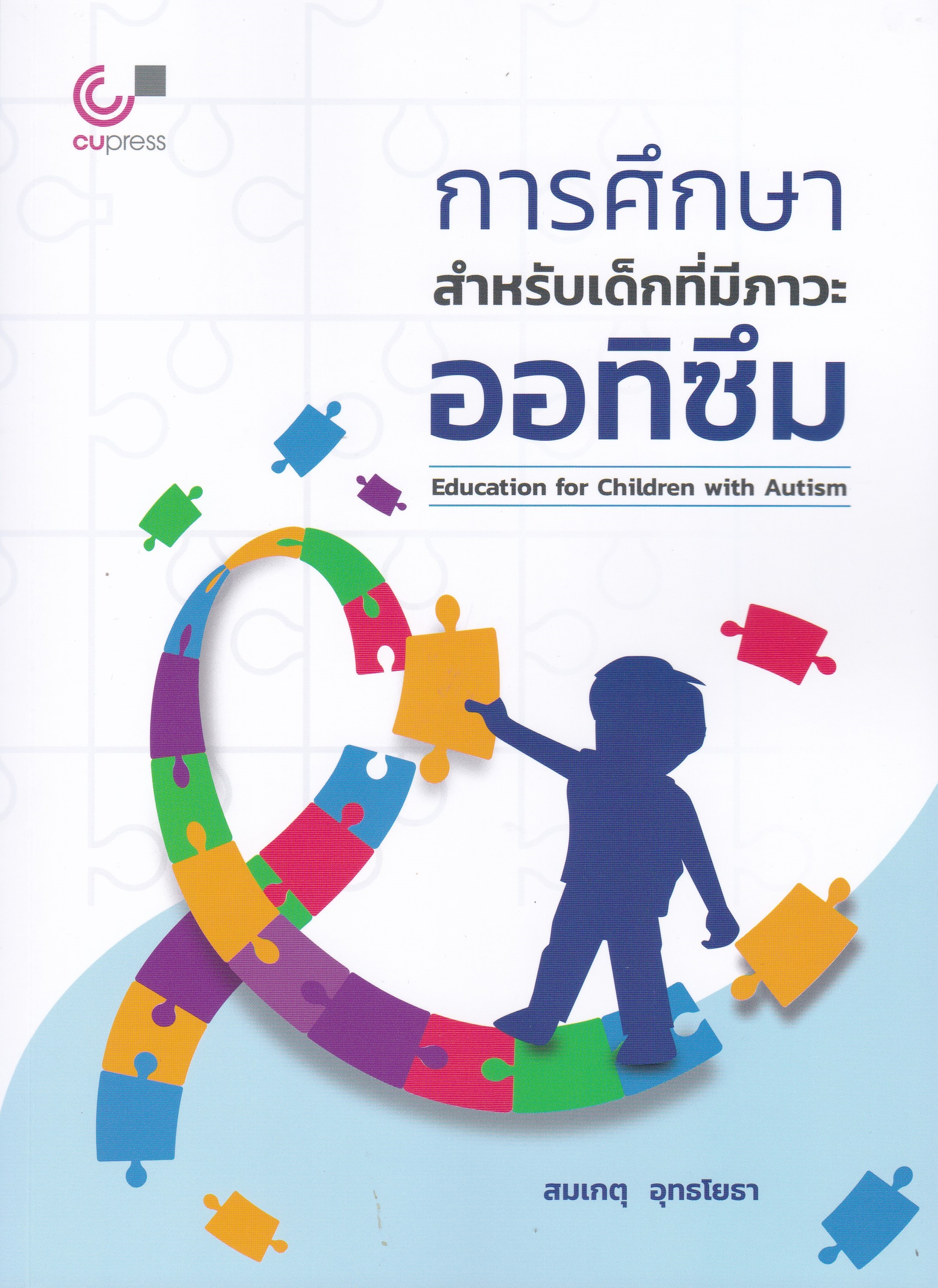 การศึกษาสำหรับเด็กที่มีภาวะออทิซึม (EDUCATION FOR CHILDREN WITH AUTISM)