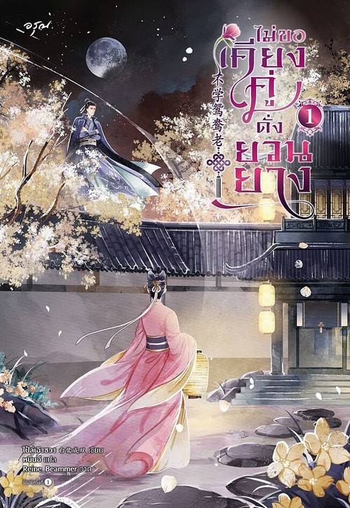 ไม่ขอเคียงคู่ดั่งยวนยาง เล่ม 1