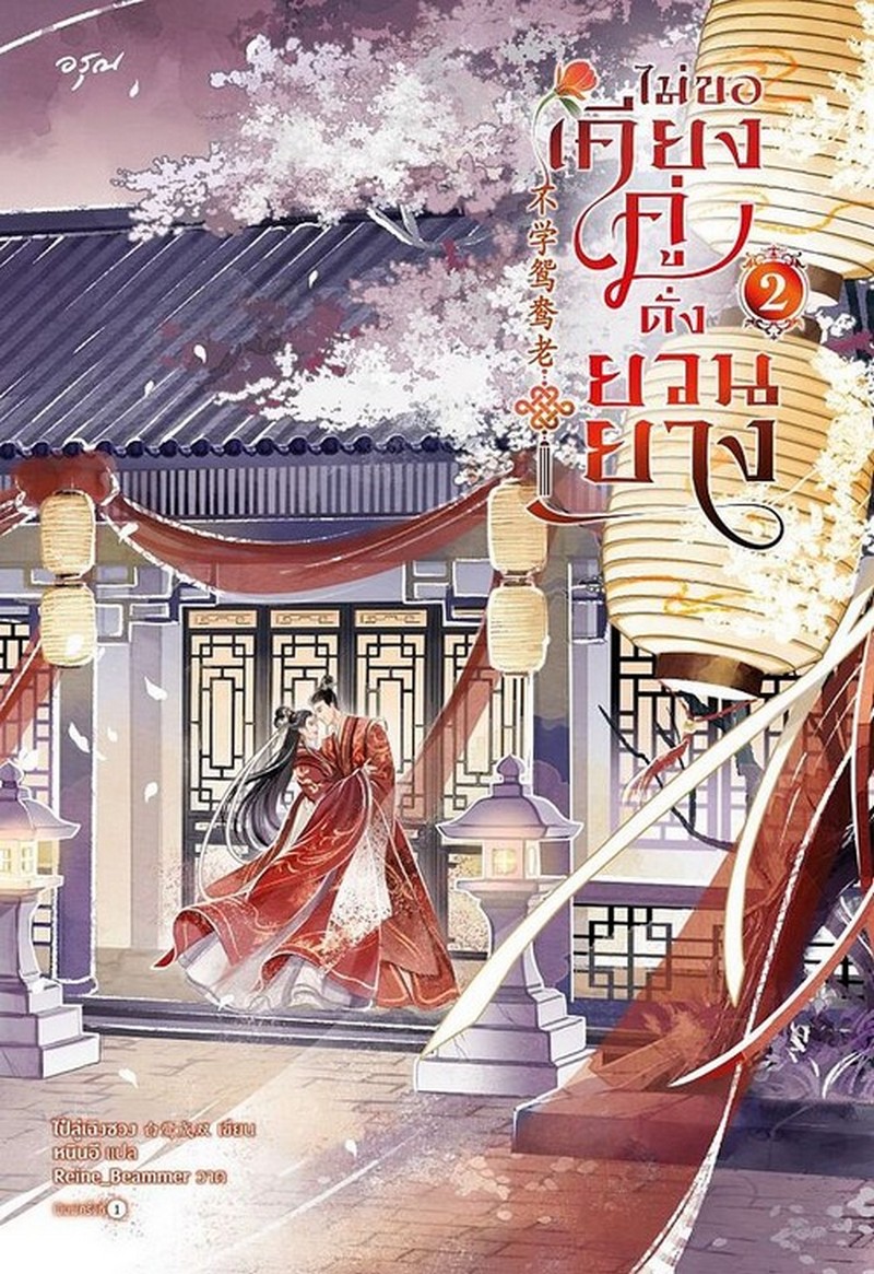 ไม่ขอเคียงคู่ดั่งยวนยาง เล่ม 2