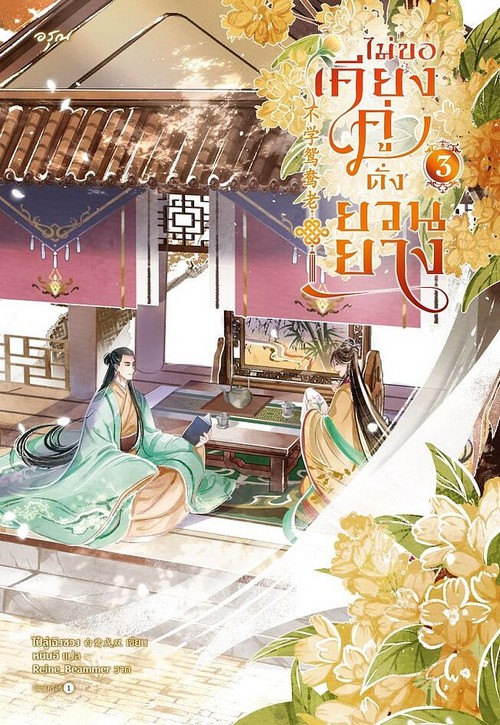 ไม่ขอเคียงคู่ดั่งยวนยาง เล่ม 3 (เล่มจบ)