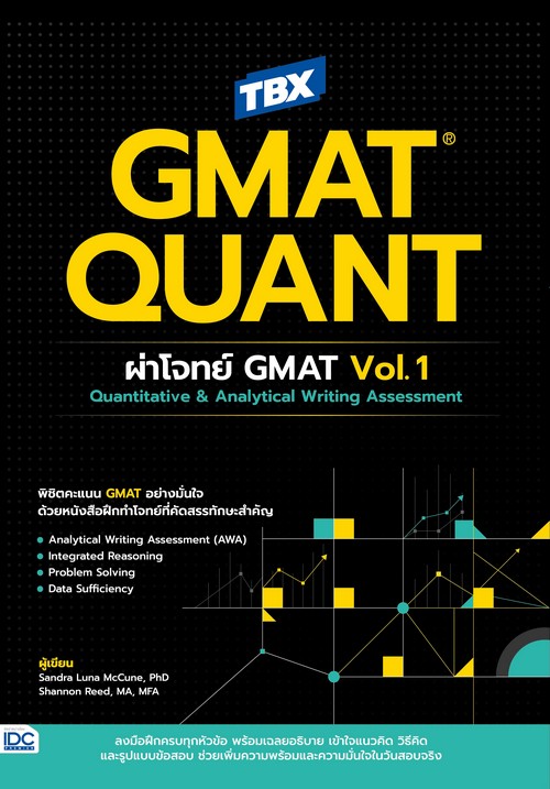 TBX GMAT QUANT ผ่าโจทย์ GMAT VOL.1 QUANTITATIVE & ANALYTICAL WRITING ASSESSMENT