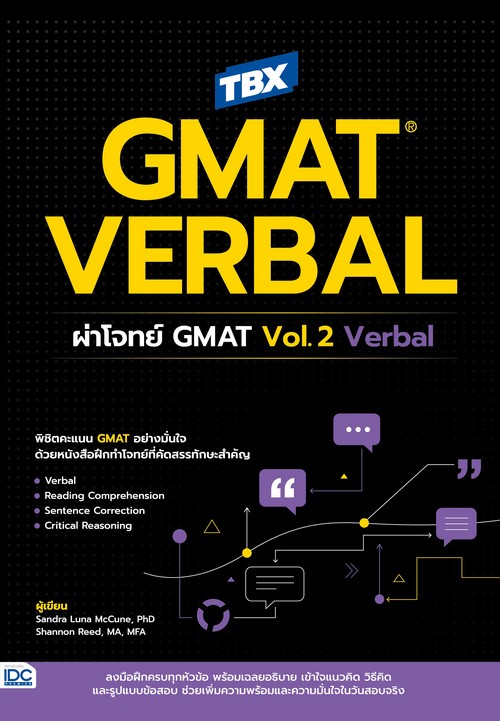 TBX GMAT VERBAL ผ่าโจทย์ GMAT VOL.2 VERBAL