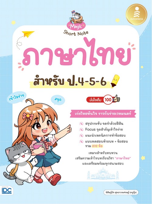 MAGIC SHORT NOTE ภาษาไทย สำหรับ ป.4-5-6 มั่นใจเต็ม 100