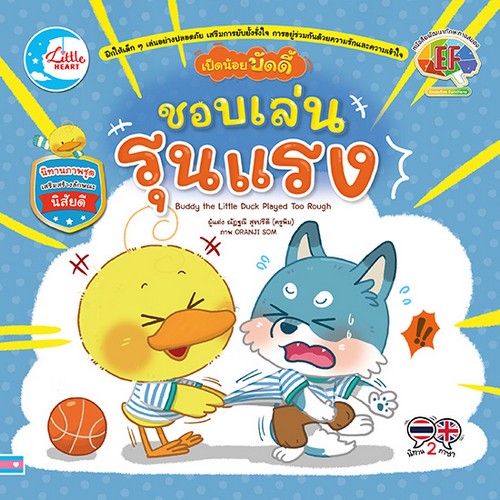 เป็ดน้อยบัดดี้ ชอบเล่นรุนแรง