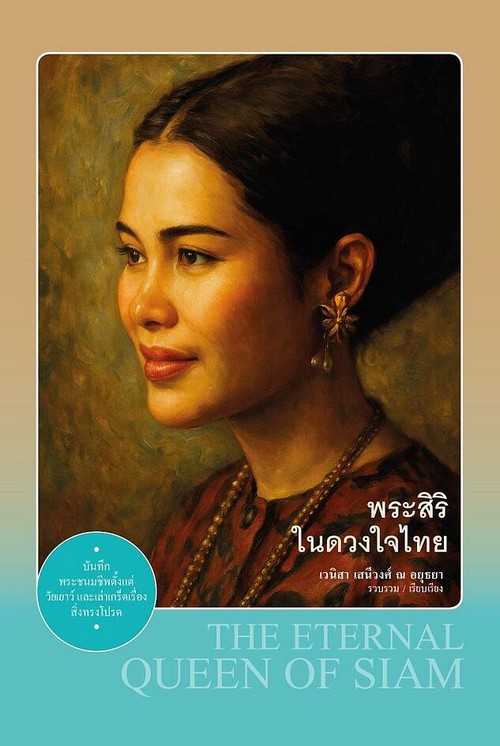 พระสิริในดวงใจไทย