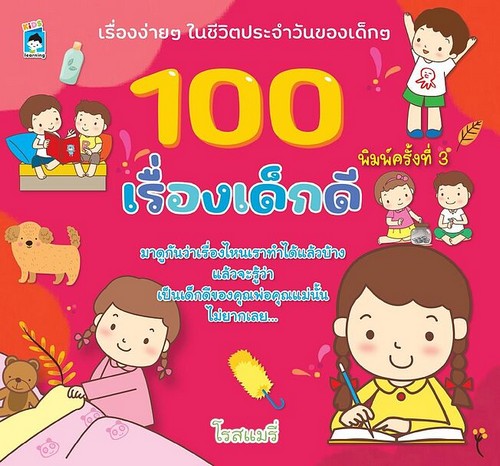 100 เรื่องเด็กดี