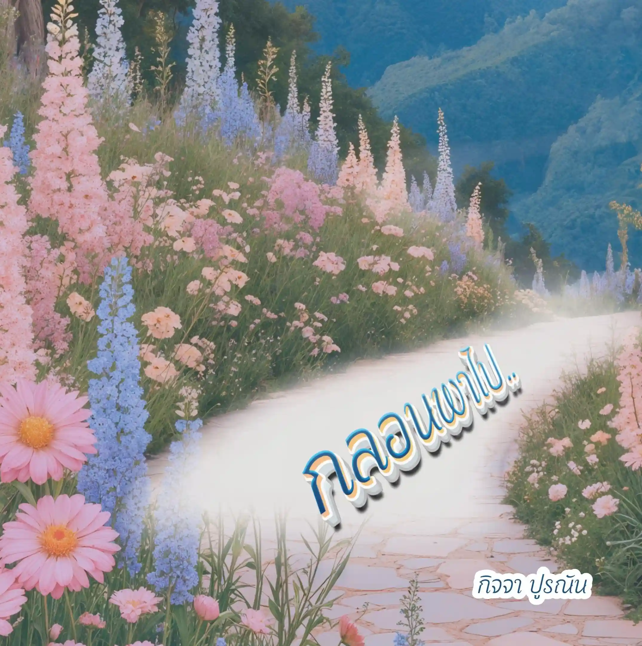 กลอนพาไป..