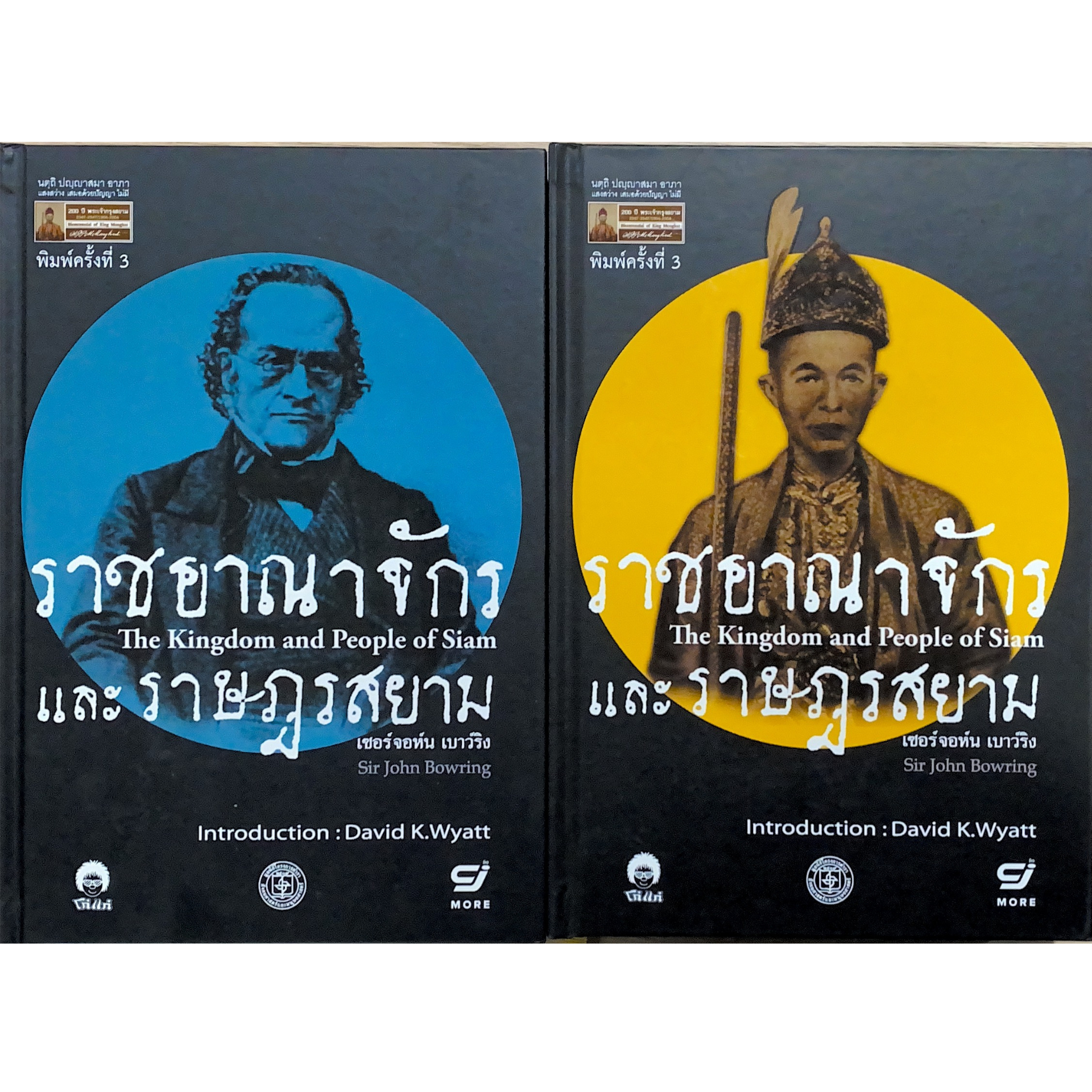 ราชอาณาจักรและราษฎรสยาม :เซอร์จอห์น เบาว์ริง เล่ม 1-2 (ชุด 200 ปี พระเจ้ากรุงสยาม)