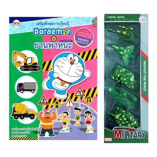 DORAEMON ชุด ยานพาหนะ (VEHICLE) :เสริมทักษะการเรียนรู้ (พร้อมยุทโธปกรณ์ ทหาร)