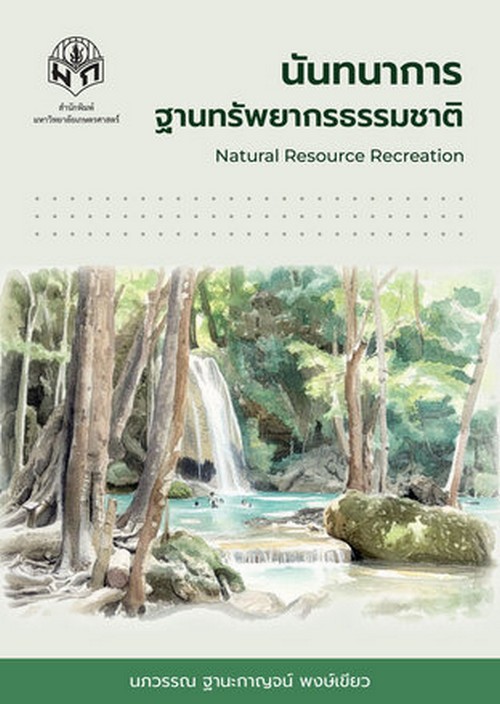 นันทนาการฐานทรัพยากรธรรมชาติ (NATURAL RESOURCE RECREATION)
