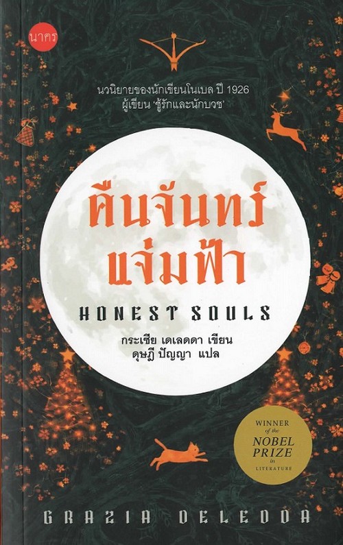 คืนจันทร์แจ่มฟ้า (HONEST SOULS)