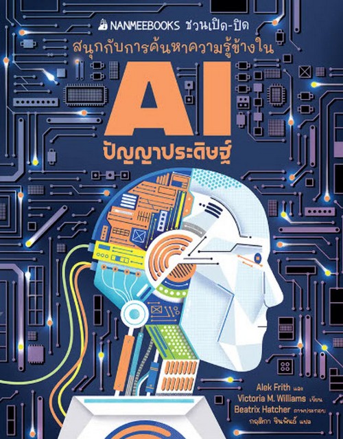 AI ปัญญาประดิษฐ์ :ชวนเปิด-ปิด สนุกกับการค้นหาความรู้ข้างใน