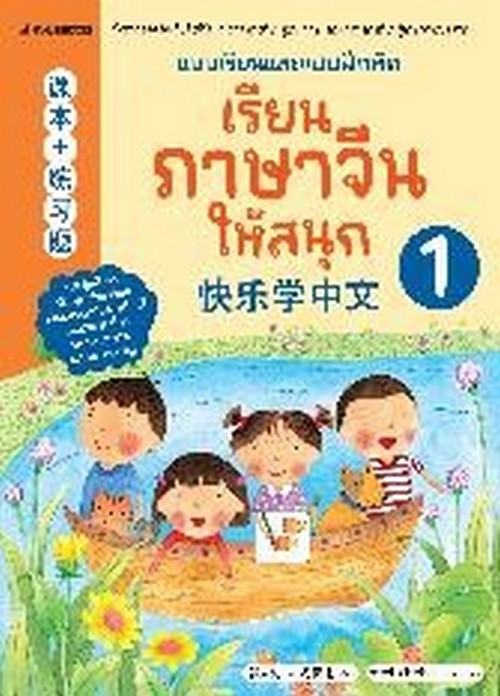 เรียนภาษาจีนให้สนุก เล่ม 1