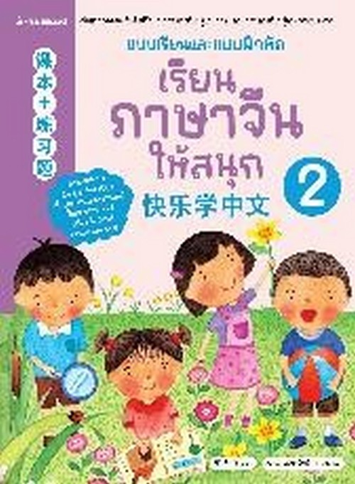 เรียนภาษาจีนให้สนุก เล่ม 2