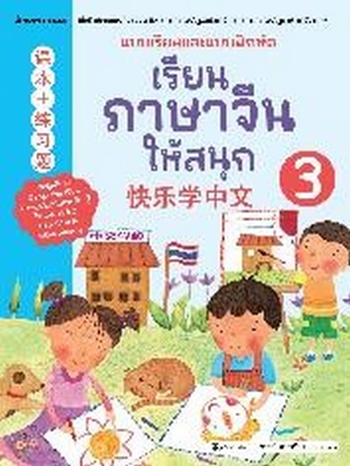 เรียนภาษาจีนให้สนุก เล่ม 3