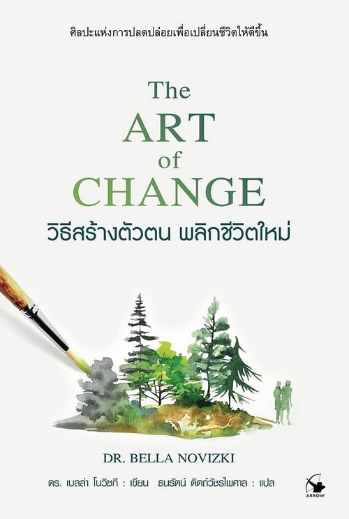วิธีสร้างตัวตน พลิกชีวิตใหม่ (THE ART OF CHANGE)