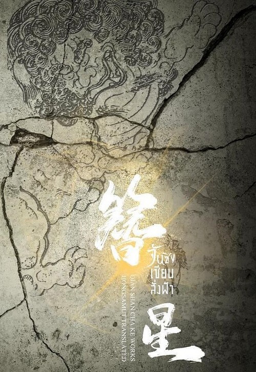 จันซิง... เซียนสั่งฟ้า เล่ม 1