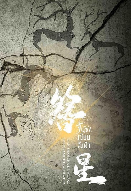 จันซิง... เซียนสั่งฟ้า เล่ม 2