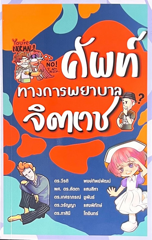 ศัพท์ทางการพยาบาลจิตเวช (PSYCHIATRIC NURSING TERMINOLOGY)