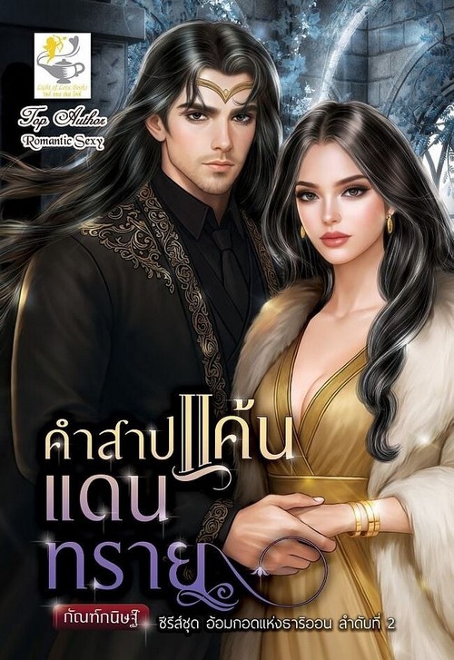 คำสาปแค้นแดนทราย :ชุด อ้อมกอดแห่งธาริออน ลำดับที่ 2