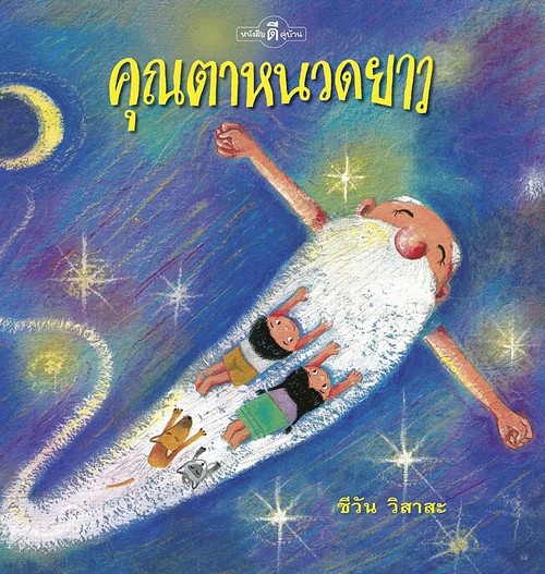 คุณตาหนวดยาว (ปกแข็ง)