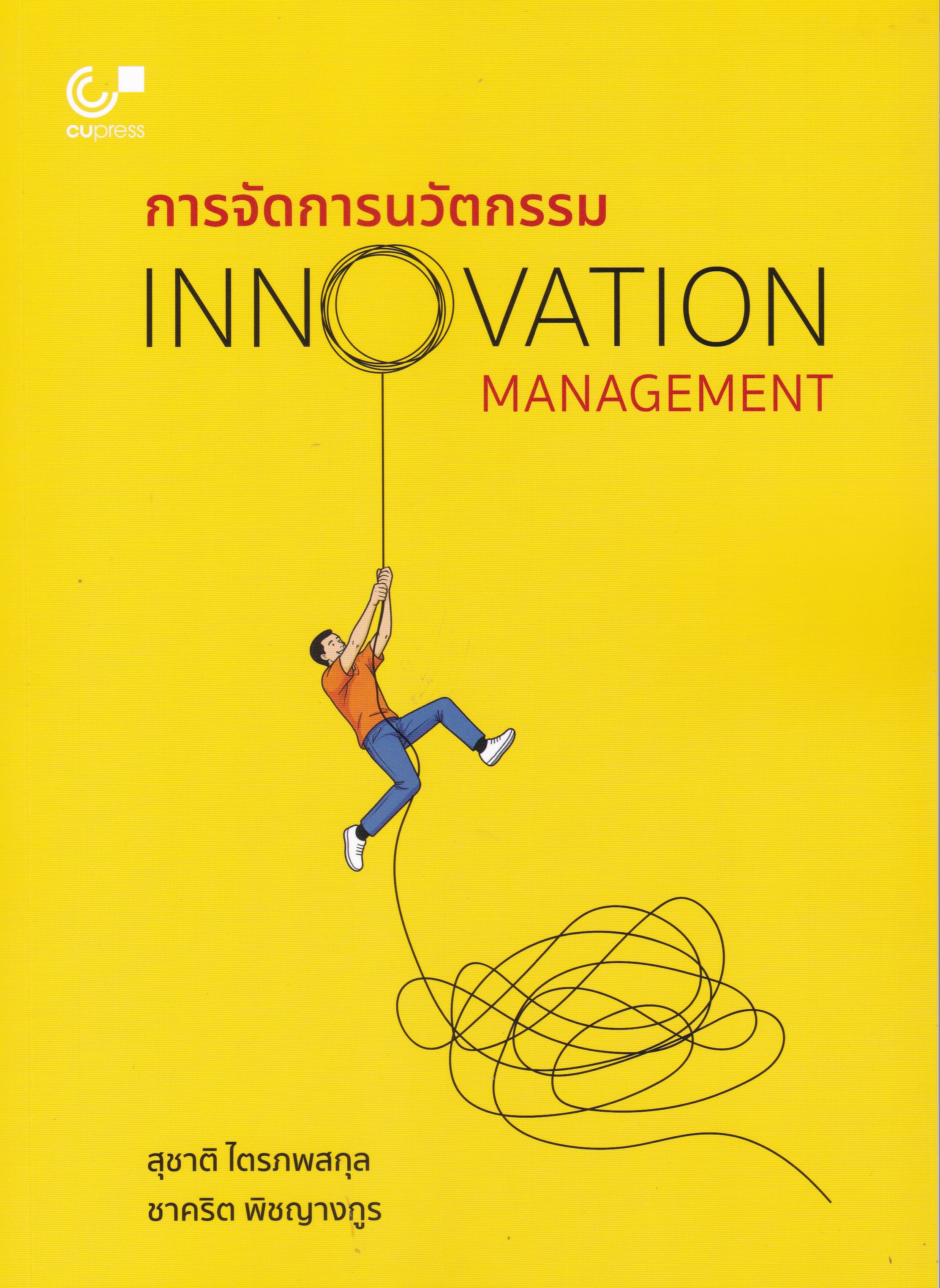 การจัดการนวัตกรรม (INNOVATION MANAGEMENT)
